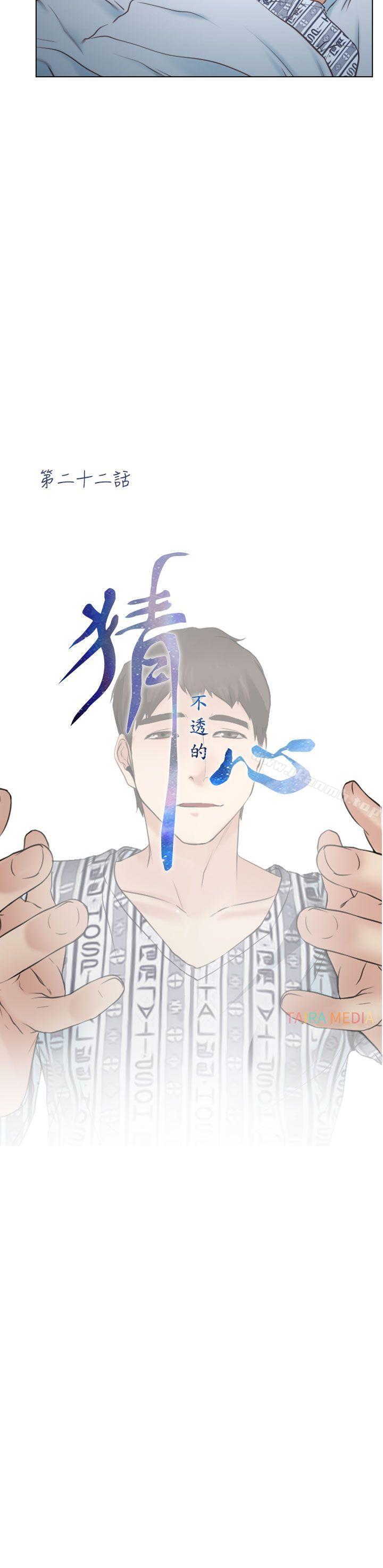 《猜不透的心》漫画 第22話