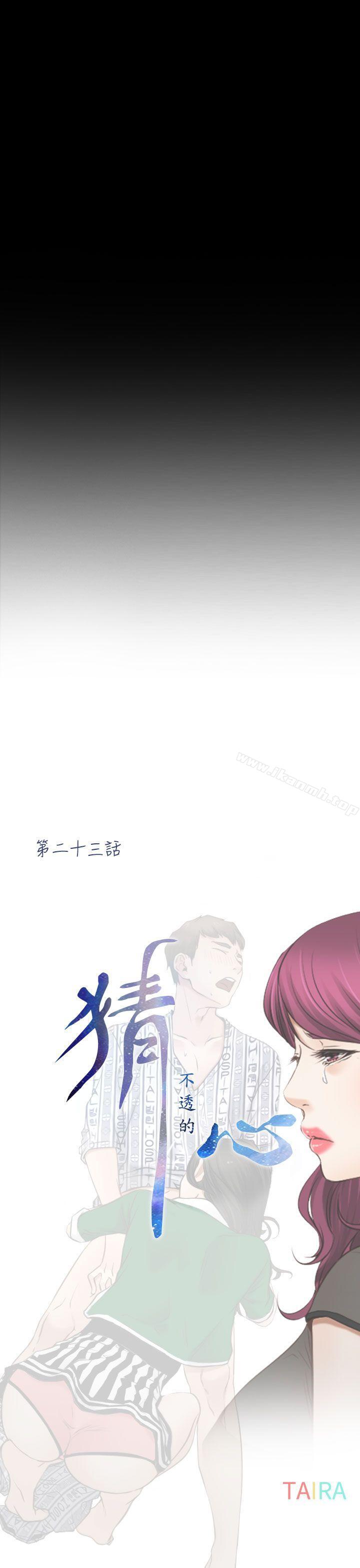 《猜不透的心》漫画 第23話
