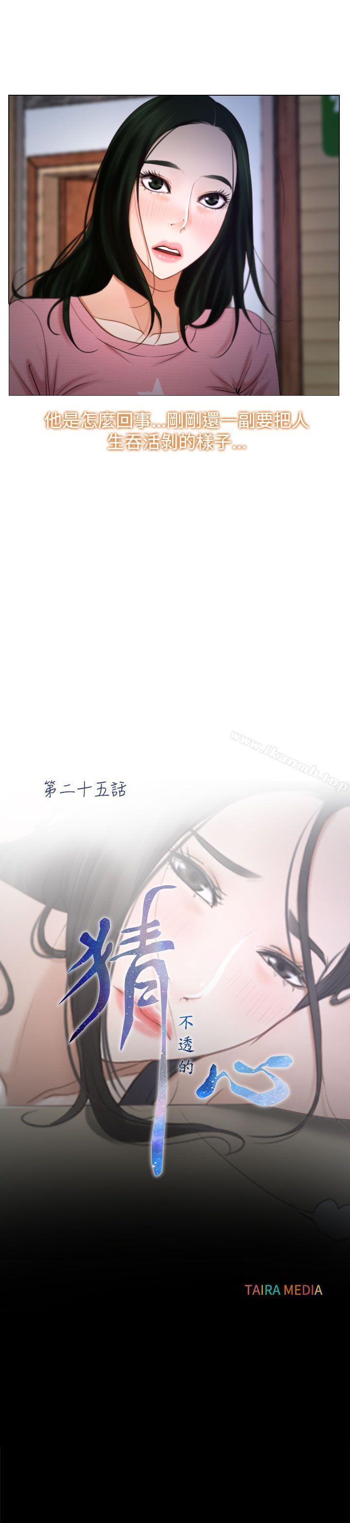 《猜不透的心》漫画 第25話