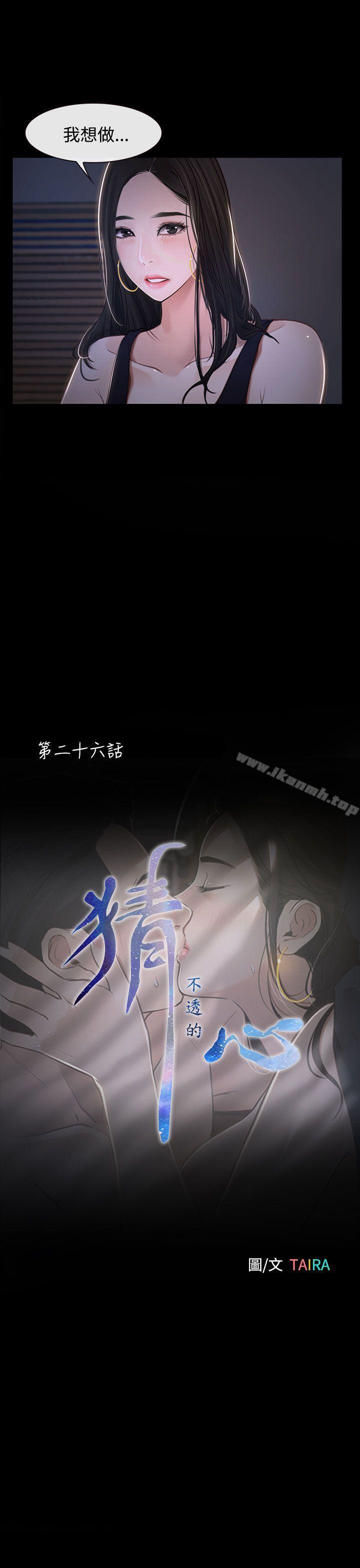 《猜不透的心》漫画 第26話