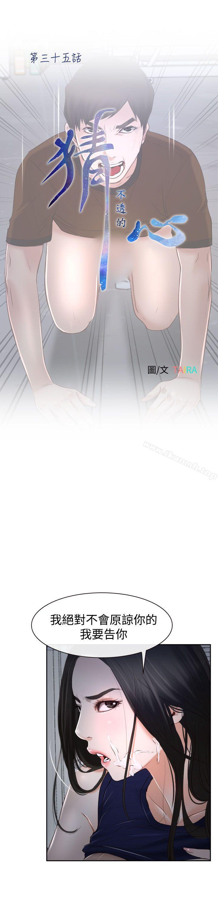 《猜不透的心》漫画 第35話