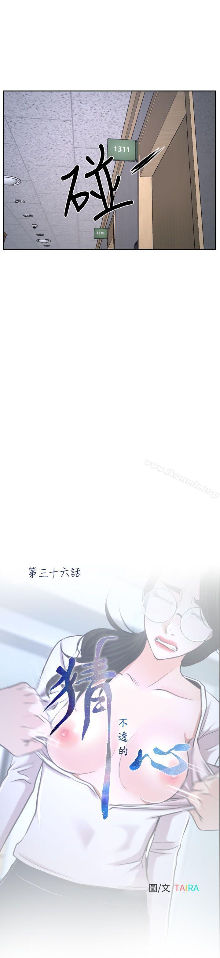 《猜不透的心》漫画 第36話