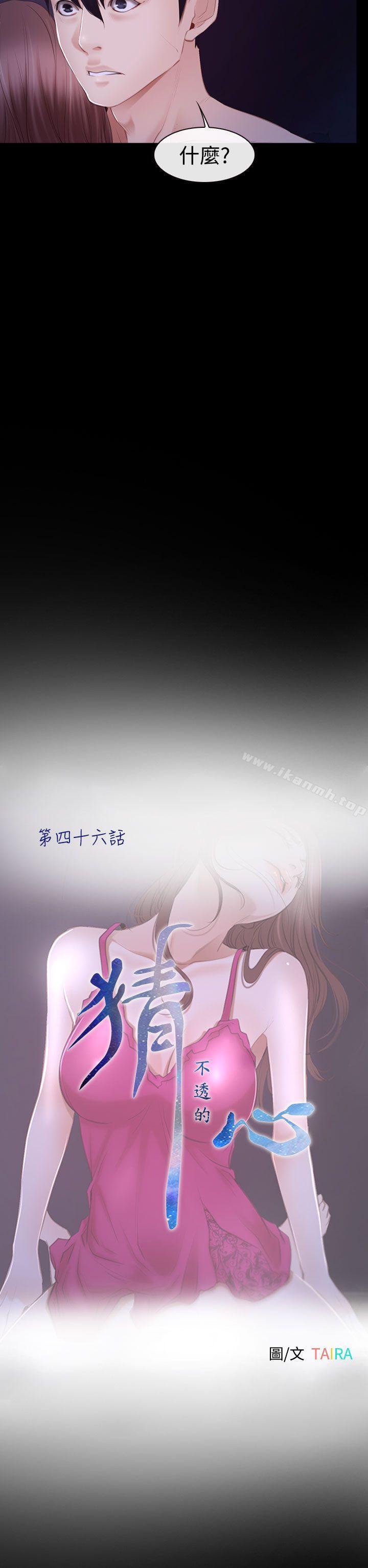 《猜不透的心》漫画 第46話