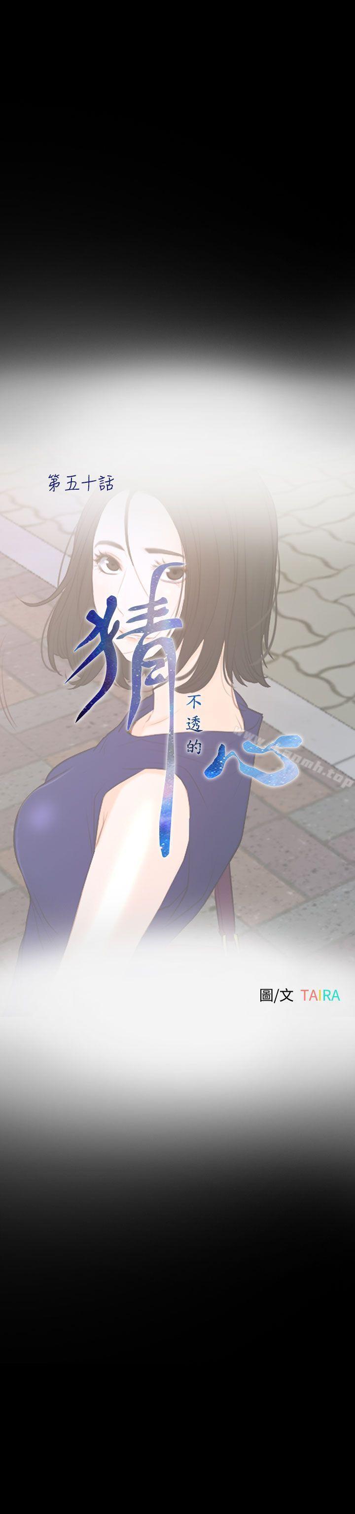 《猜不透的心》漫画 第50話
