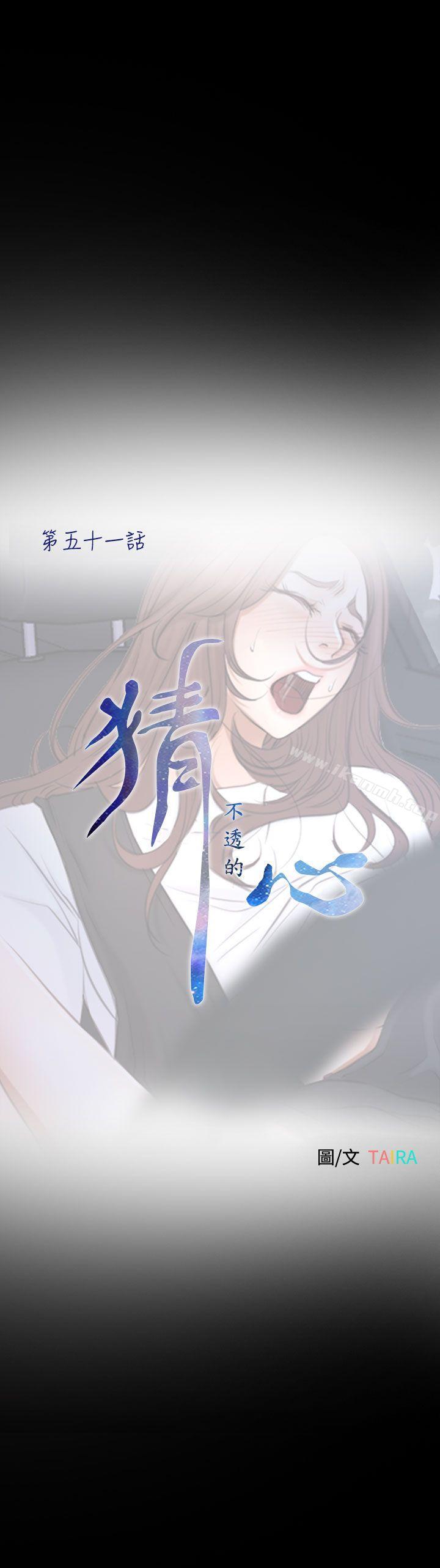 《猜不透的心》漫画 第51話