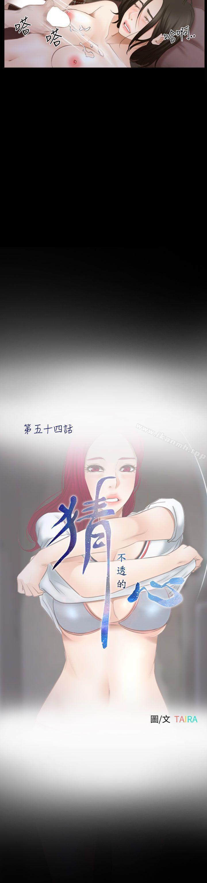 《猜不透的心》漫画 第54話