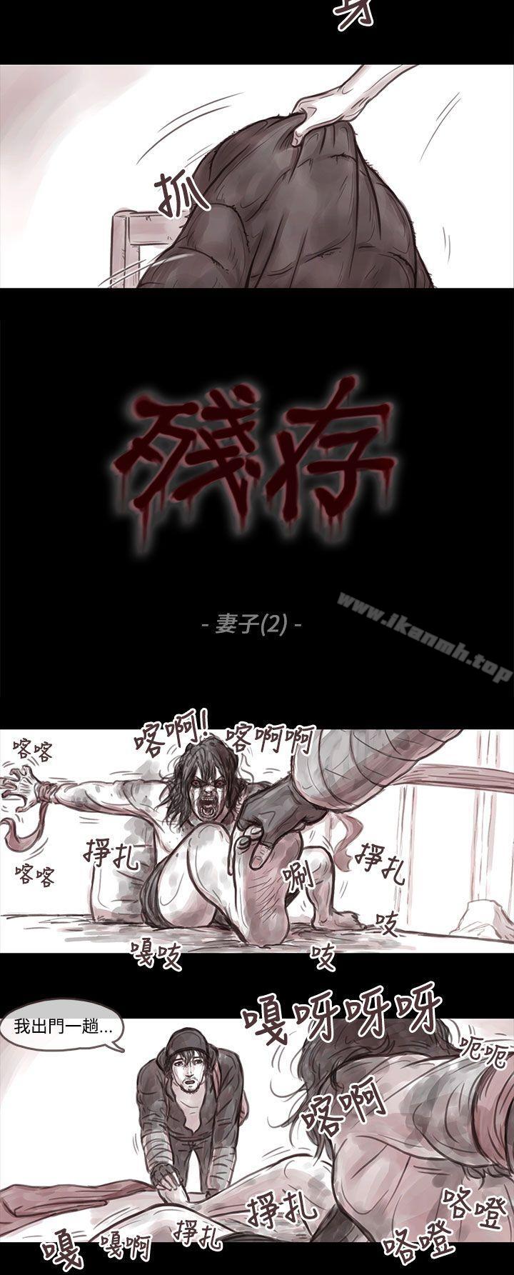 《殘存》漫画 妻子111第2話