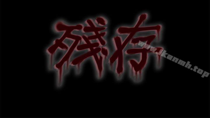 《殘存》漫画 妻子111第4話