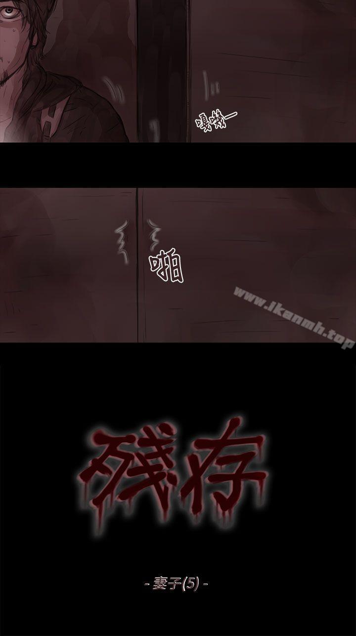 《殘存》漫画 妻子111第5話
