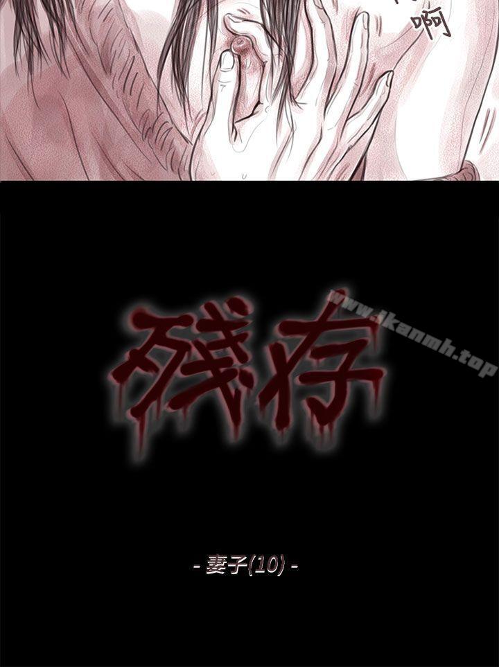 《殘存》漫画 妻子111第10話