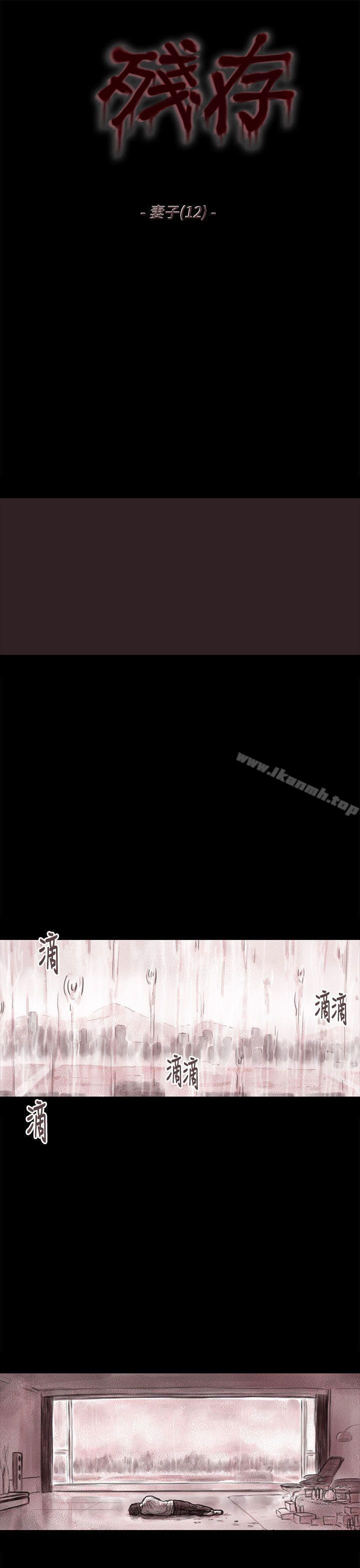 《殘存》漫画 妻子111第12話