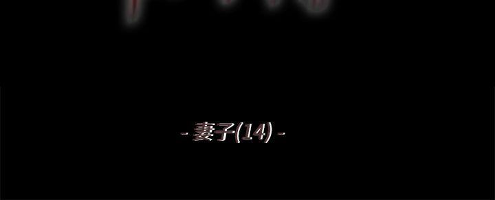 《殘存》漫画 妻子111第14話