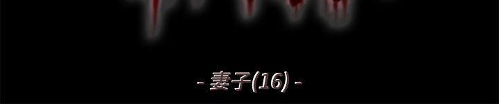 《殘存》漫画 妻子111第16話