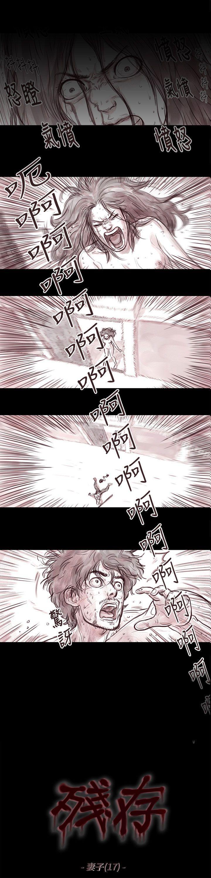 《殘存》漫画 妻子111第17話