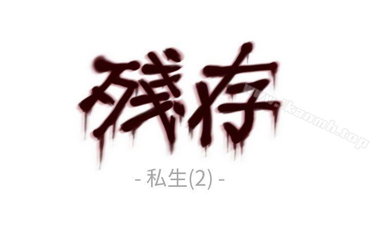 《殘存》漫画 私生111第2話