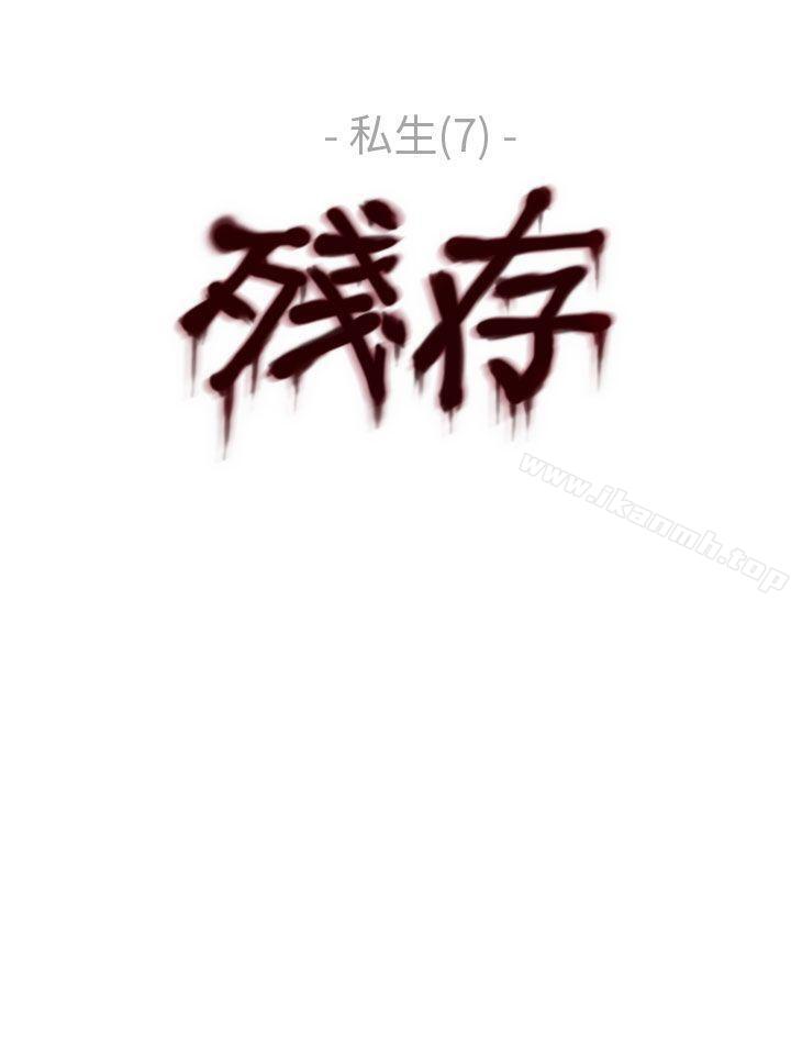 《殘存》漫画 私生111第7話