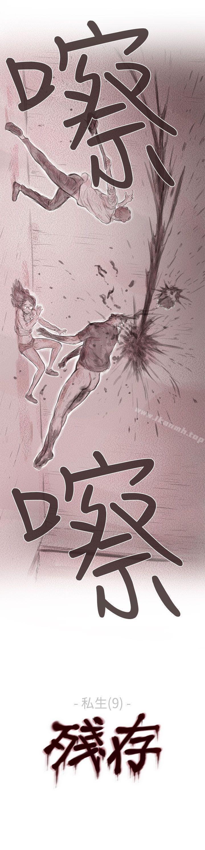 《殘存》漫画 私生111第9話
