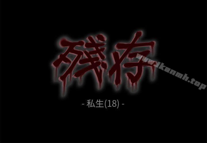 《殘存》漫画 私生111第18話