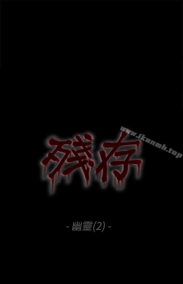 《殘存》漫画 幽靈111第2話
