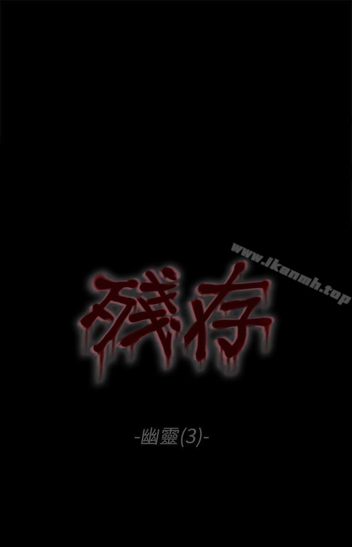 《殘存》漫画 幽靈111第3話