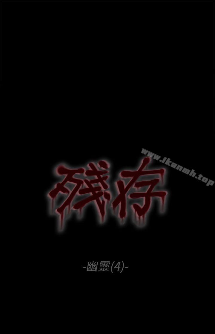 《殘存》漫画 幽靈111第4話