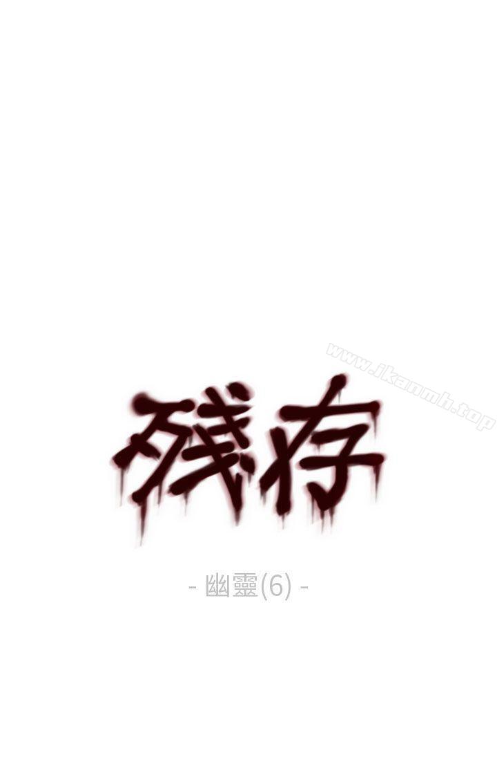 《殘存》漫画 幽靈111第6話