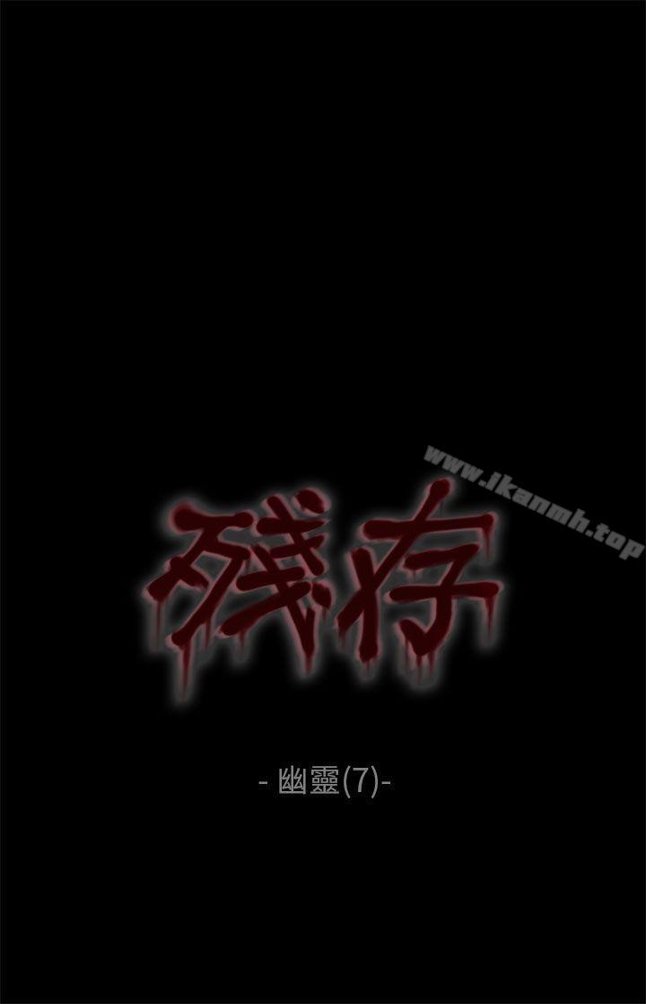 《殘存》漫画 幽靈111第7話
