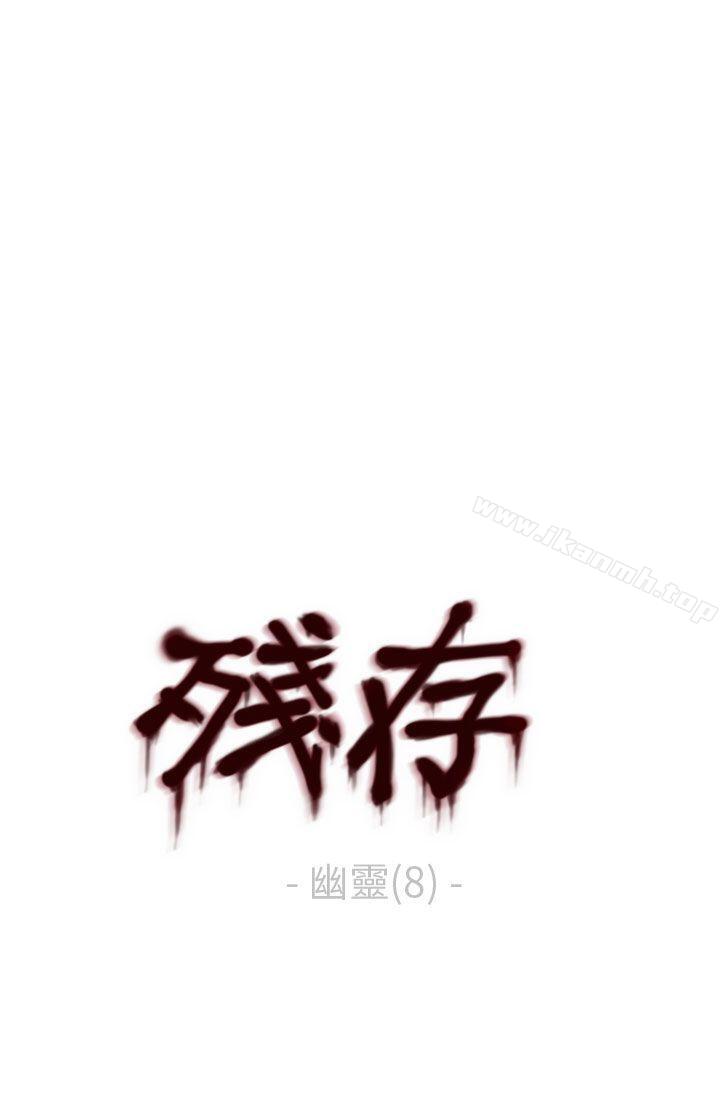 《殘存》漫画 幽靈111第8話