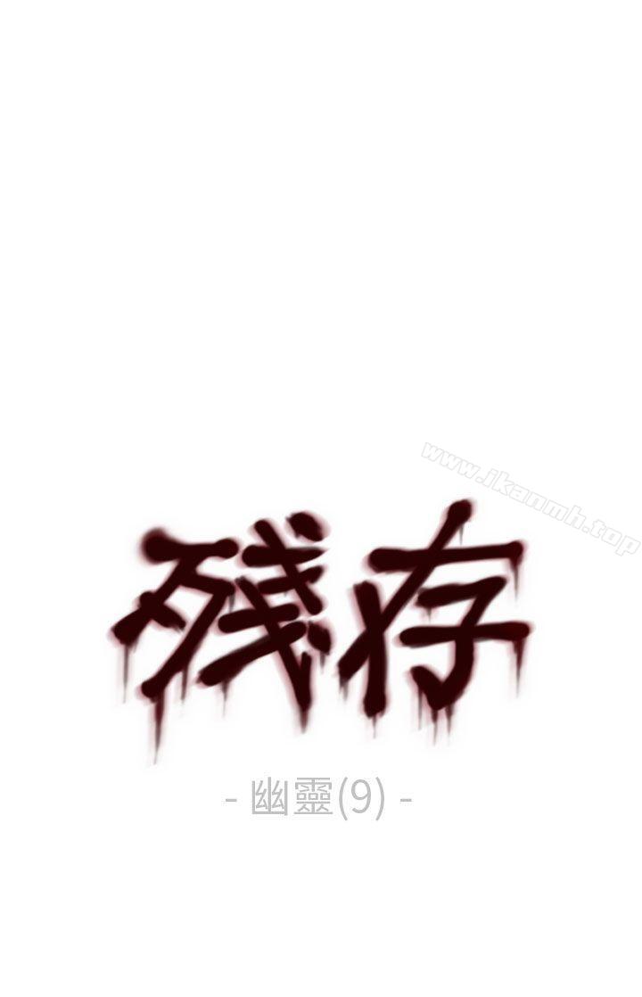 《殘存》漫画 幽靈111第9話