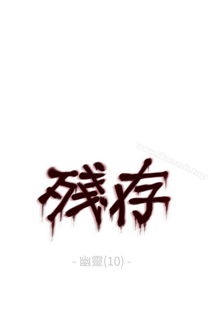 《殘存》漫画 幽靈111第10話