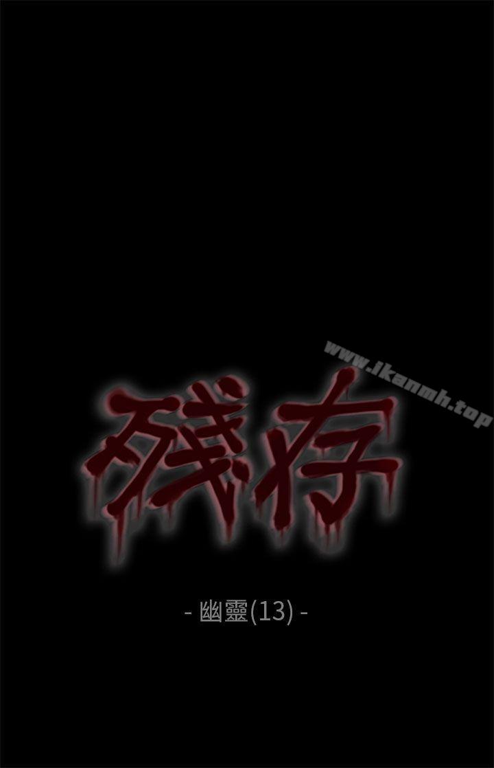 《殘存》漫画 幽靈111第13話