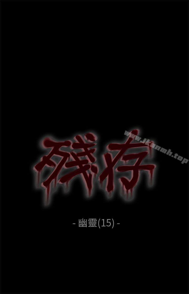 《殘存》漫画 幽靈111第15話