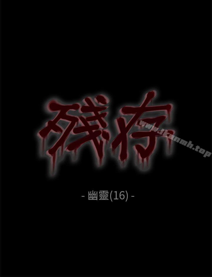 《殘存》漫画 幽靈111第16話