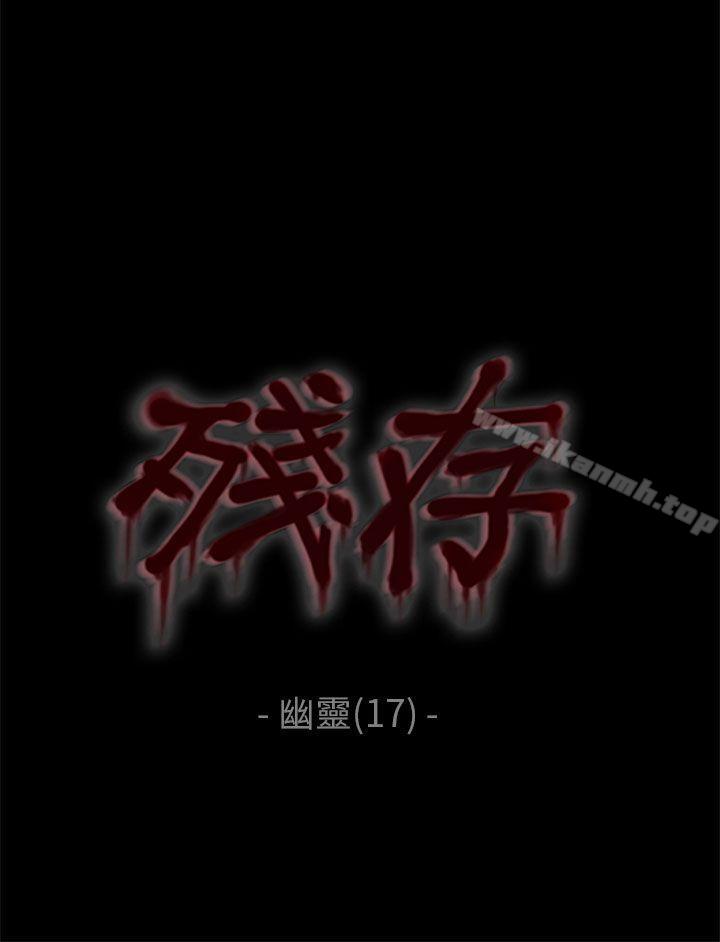 《殘存》漫画 幽靈111第17話