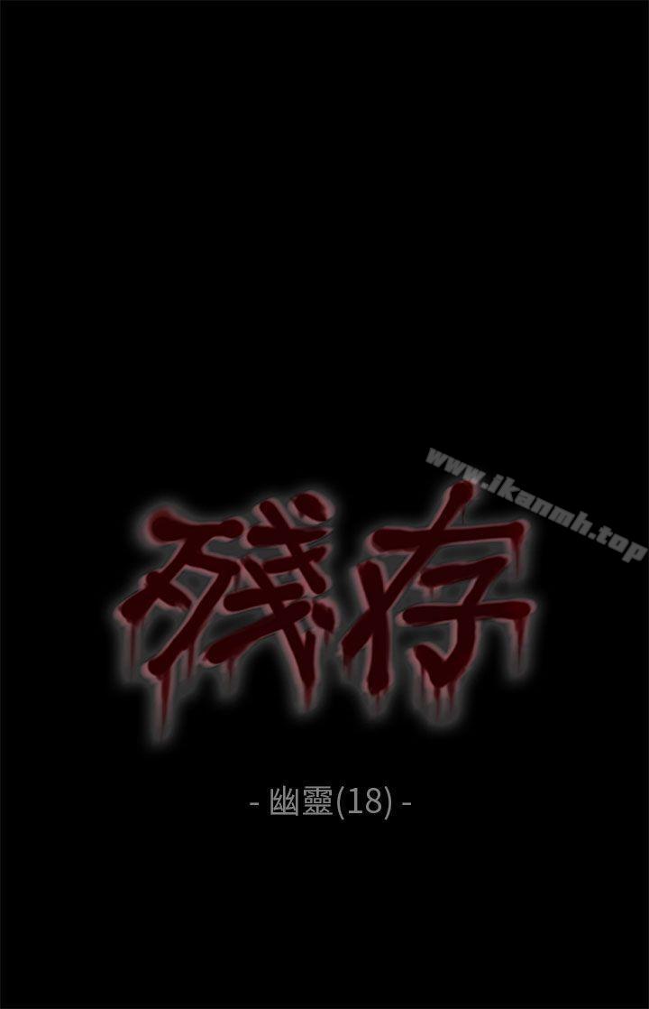 《殘存》漫画 幽靈111第18話