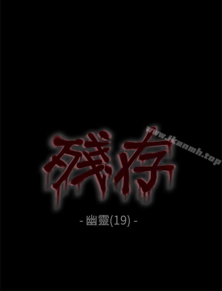 《殘存》漫画 幽靈111第19話