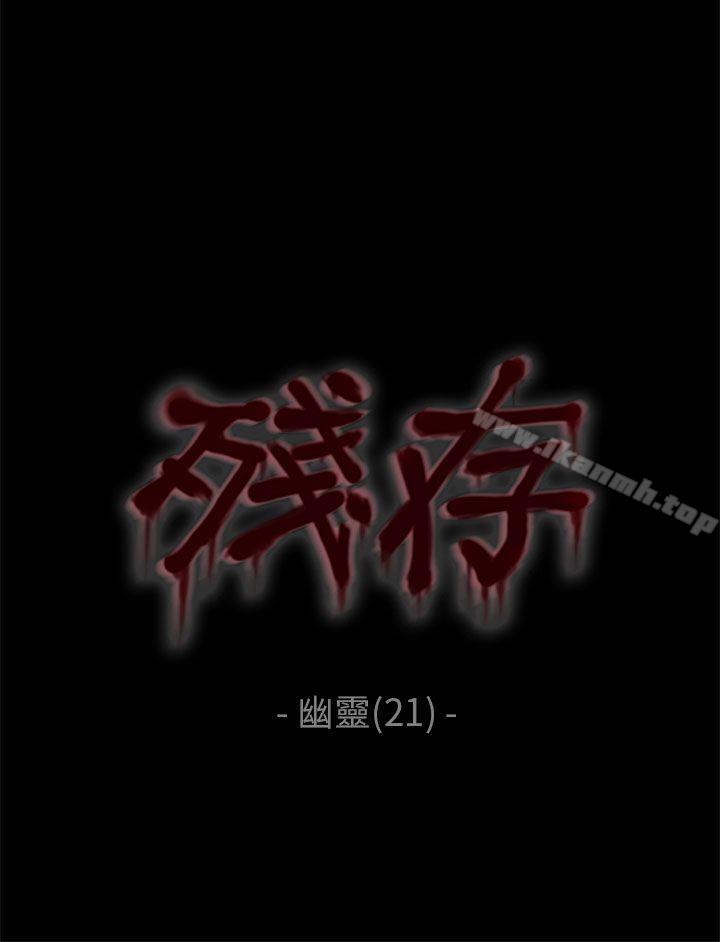 《殘存》漫画 幽靈111第21話111第3季最終話
