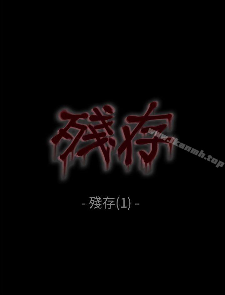 《殘存》漫画 殘存111第1話