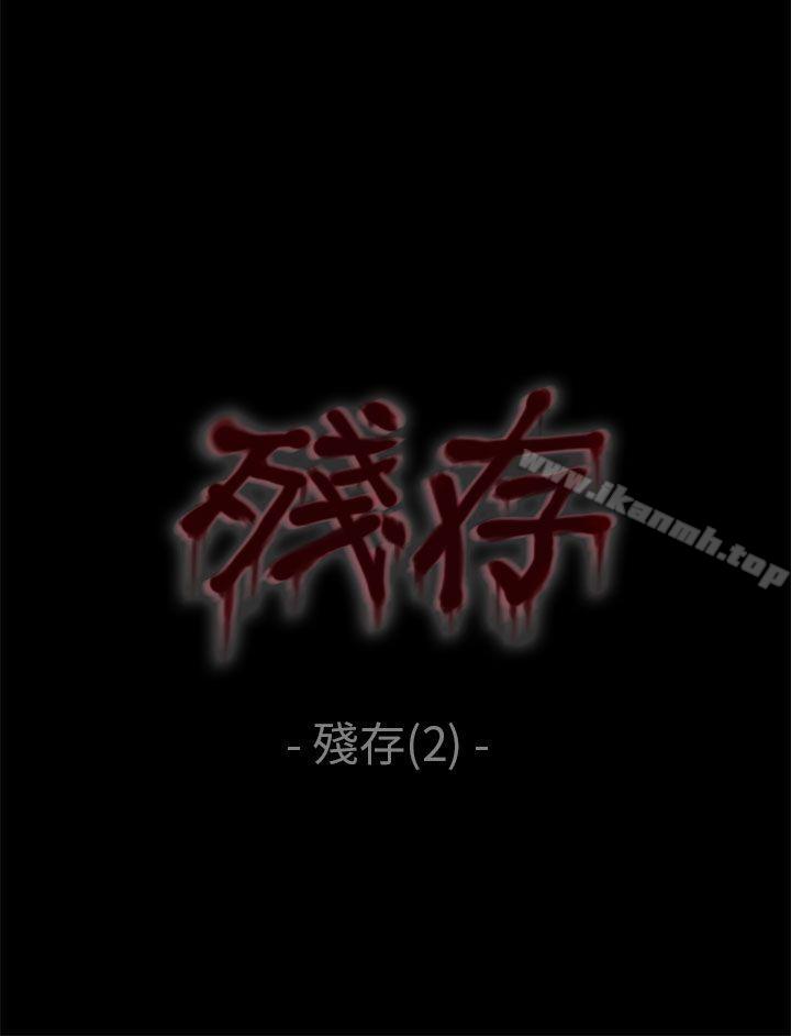 《殘存》漫画 殘存111第2話