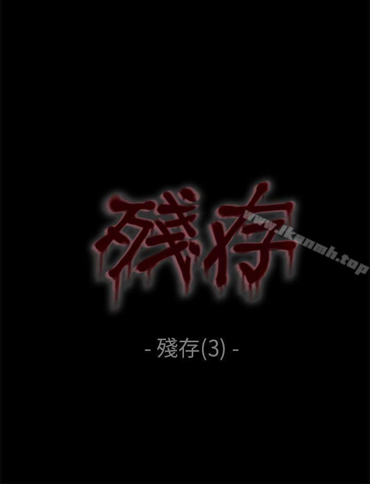 《殘存》漫画 殘存111第3話