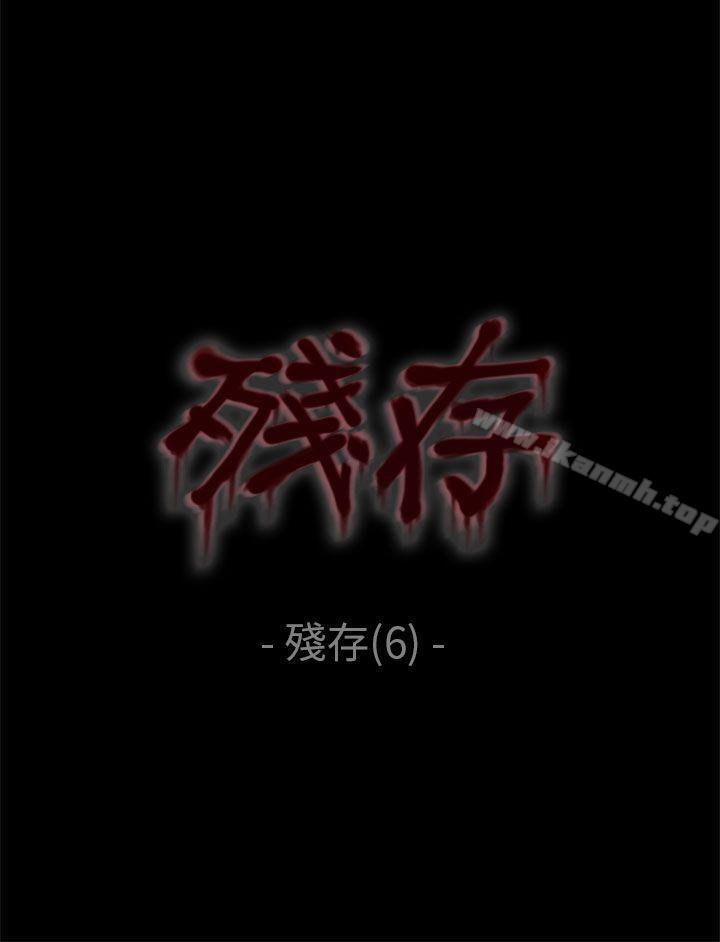 《殘存》漫画 殘存111第6話