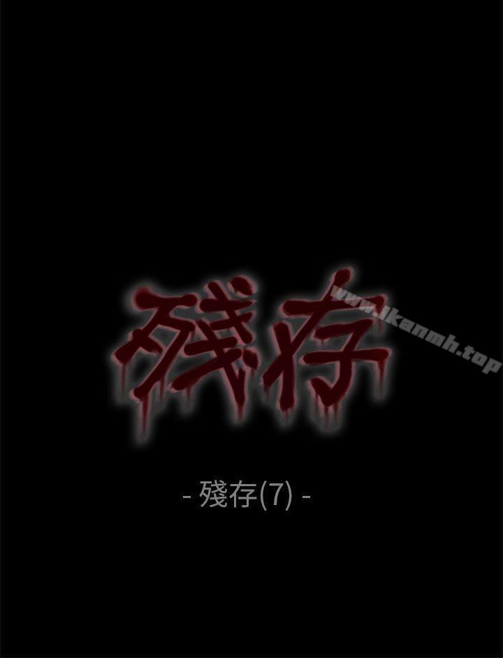 《殘存》漫画 殘存111第7話