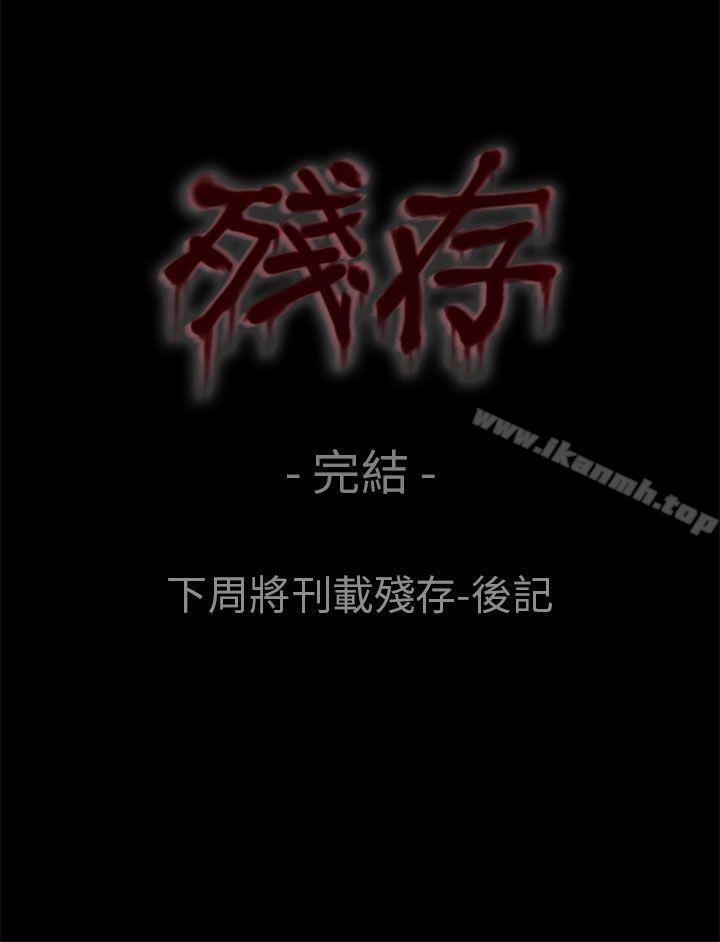 《殘存》漫画 最終話