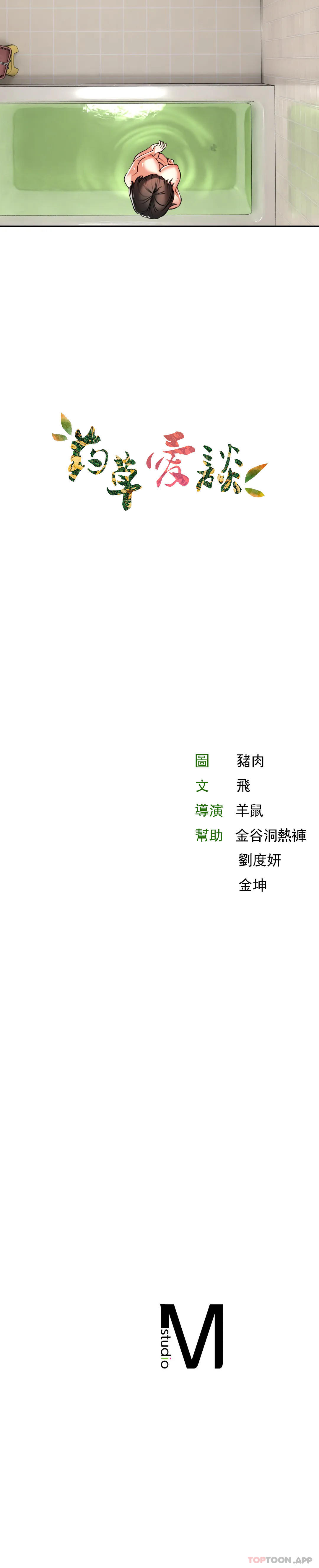 《草藥愛談》漫画 第4話-爲什麽會這樣？