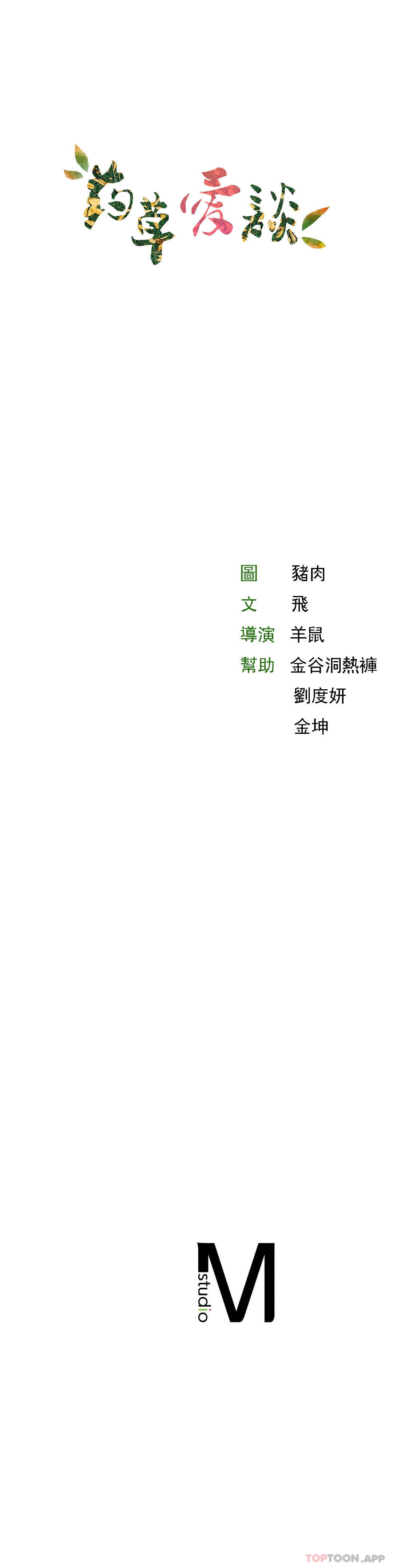 《草藥愛談》漫画 第8話-姐姐也要一起爽