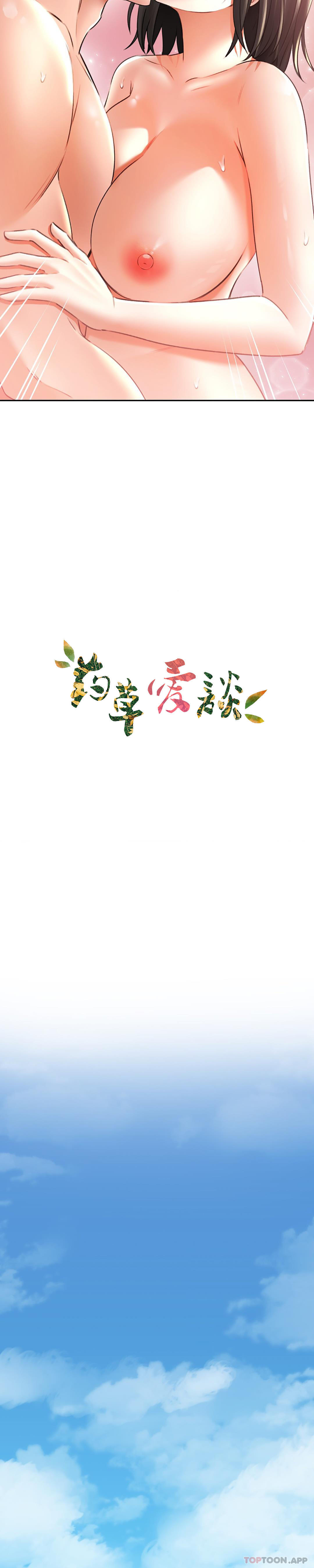 《草藥愛談》漫画 第12話-就讓我這樣