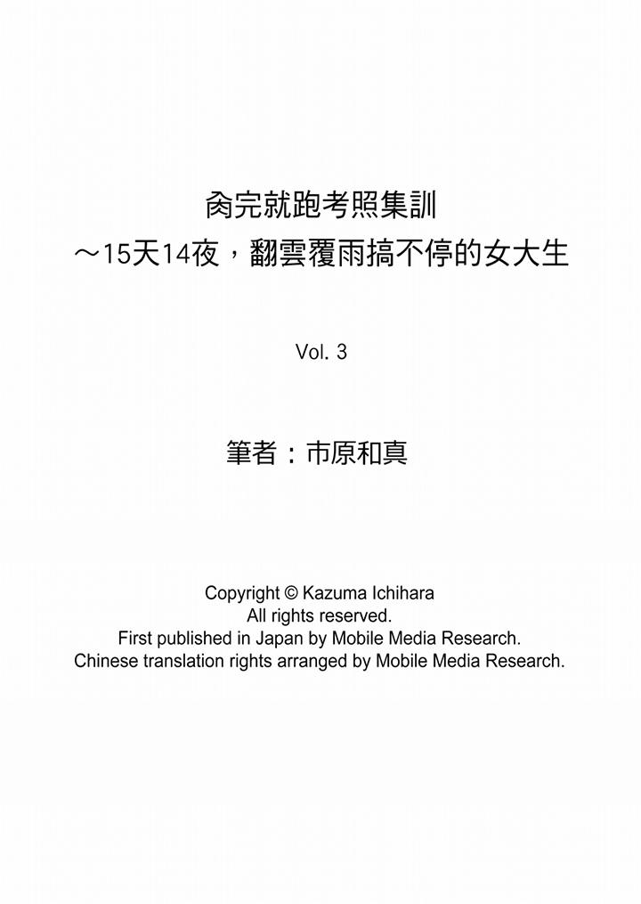 《肏完就跑考照集訓～15天14夜，翻雲覆雨搞不停的女大生》漫画 第3話