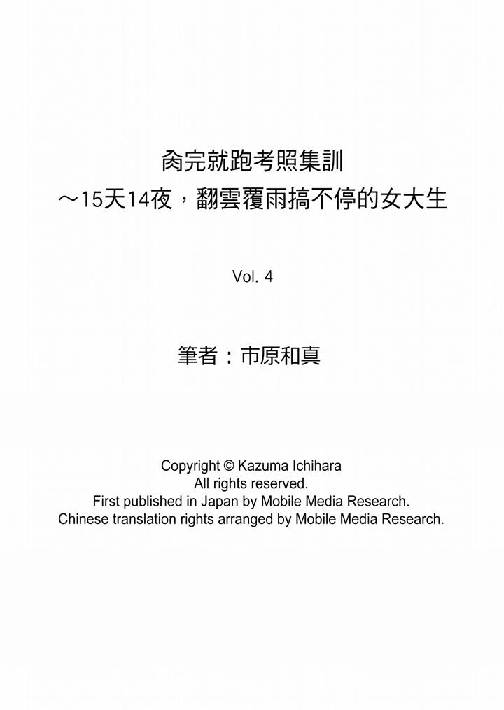 《肏完就跑考照集訓～15天14夜，翻雲覆雨搞不停的女大生》漫画 第4話