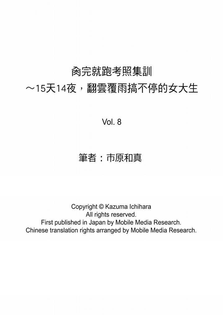 《肏完就跑考照集訓～15天14夜，翻雲覆雨搞不停的女大生》漫画 第8話
