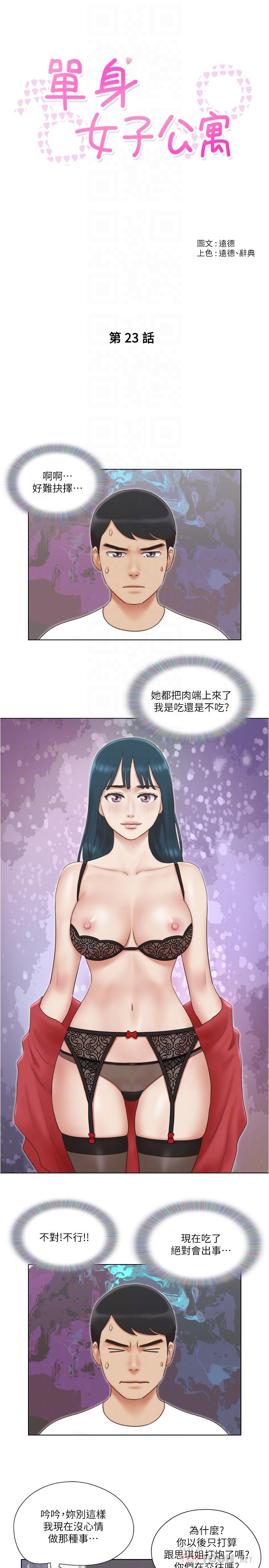 《單身女子公寓》漫画 第23話-快點好好看看我